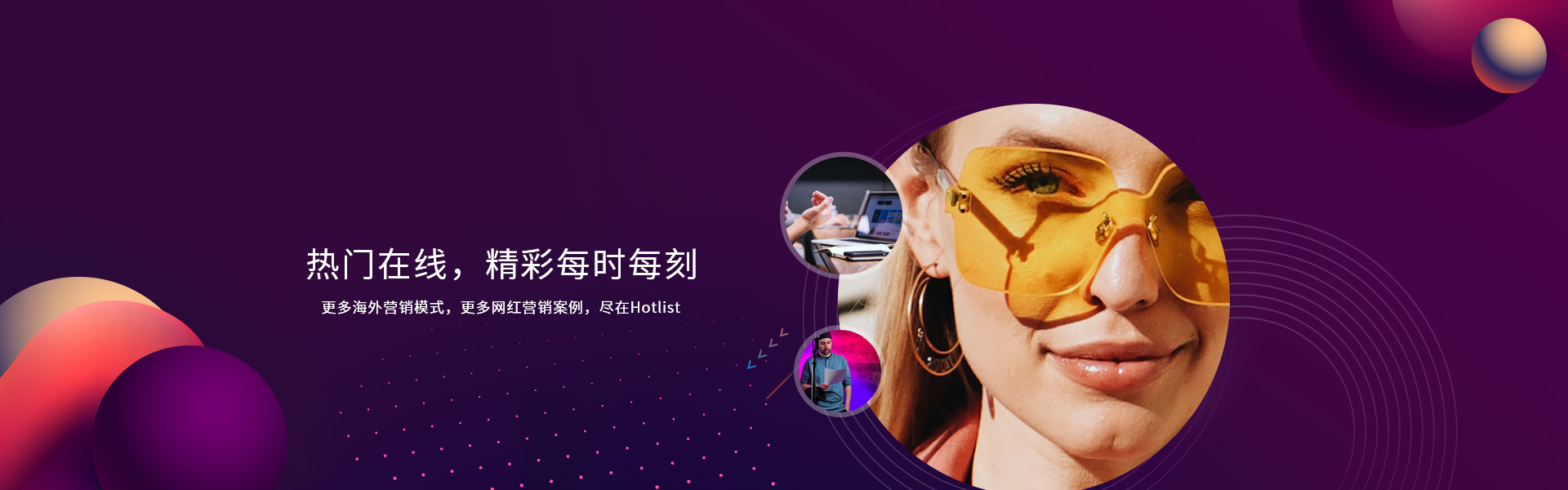hotlist熱點(diǎn)營(yíng)銷-熱門在線，精彩每時(shí)每刻