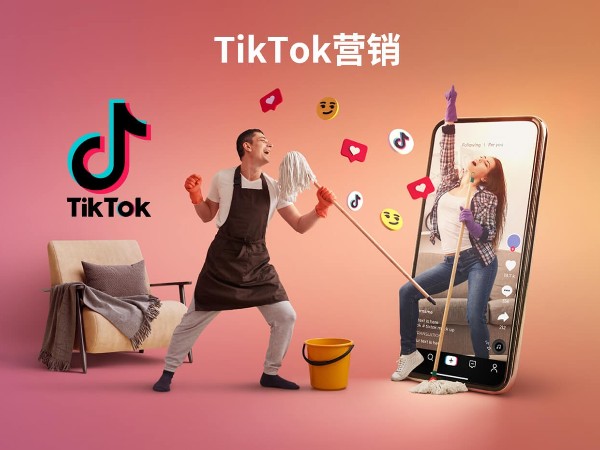 Tiktok海外營(yíng)銷(xiāo)