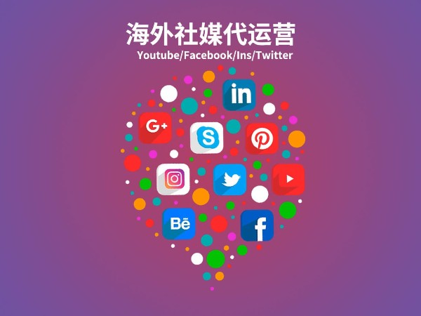 海外社媒代運(yùn)營(yíng)