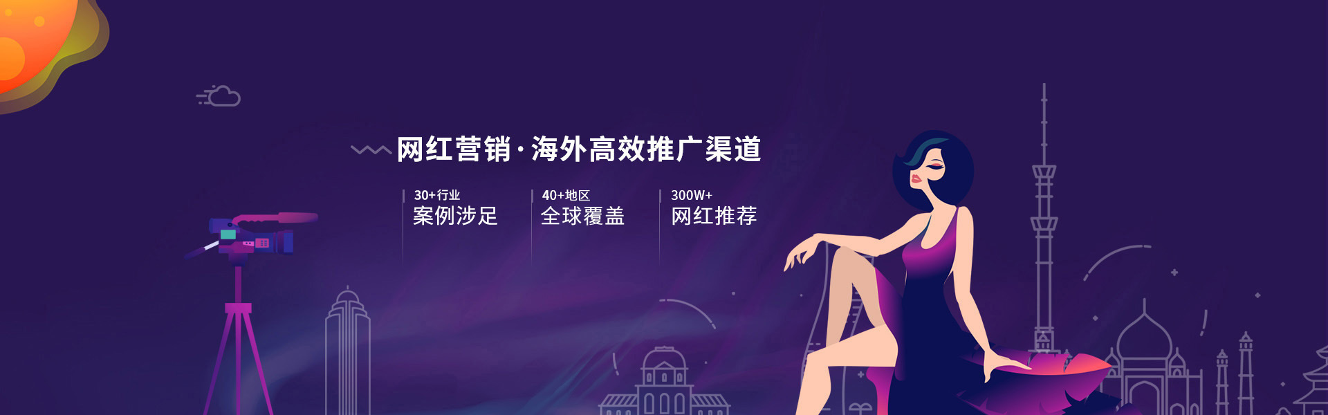 海外網(wǎng)紅營(yíng)銷(xiāo)
